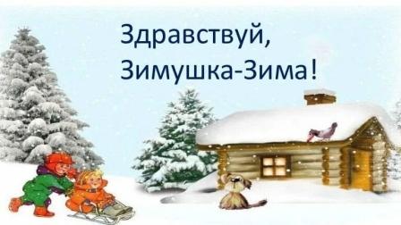 "Здравствуй,зимушка - зима!"