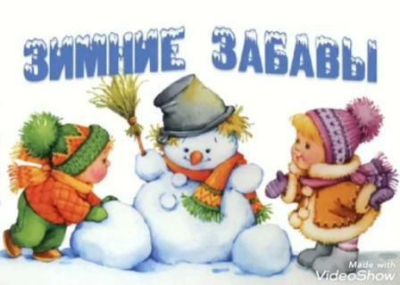 "Зима.Зимние забавы"