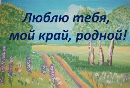 "Люблю тебя ,мой край родной"