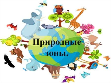 "Природные зоны "