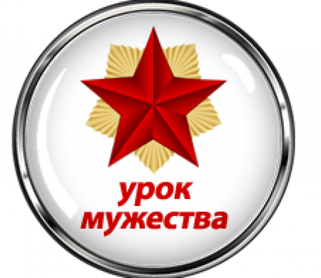 "Уроки мужества"