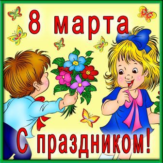 8 марта