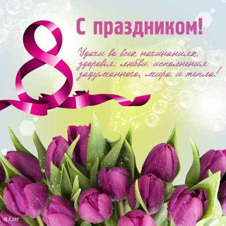 8 марта - мамин день!