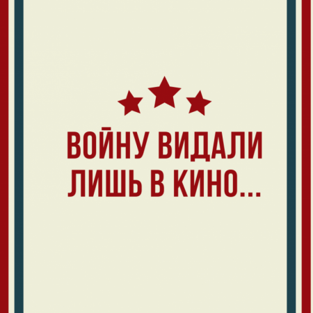 Конкурс чтецов детей 6-7 лет "Войну видали лишь в кино".