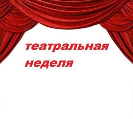 Театральная неделя
