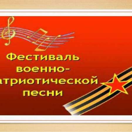 "Фестиваль военно-патриотической песни, посвящённый 80 -летию Победы "