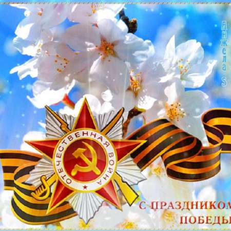 "День Победы"