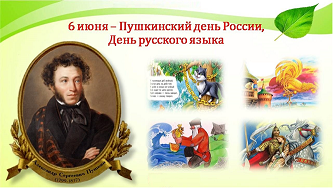 "Пушкинский день""