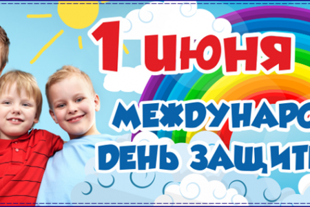 "День защиты детей"