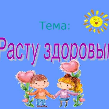 "Растем здоровыми"