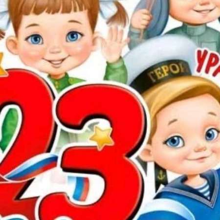 23 февраля