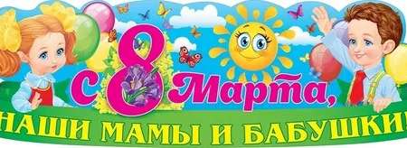 "Женский день  8 марта"