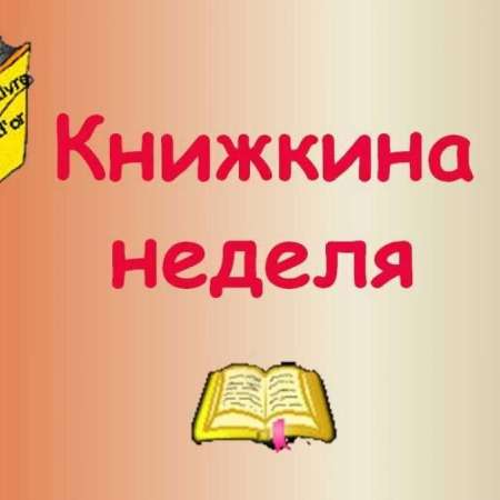 "Неделя детской книги"