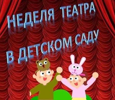 "Неделя театра"