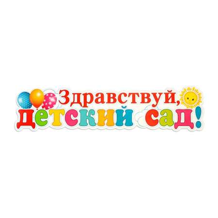     "Здравствуй ,детский сад!"        