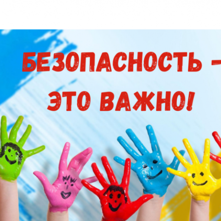 "Неделя безопасности"