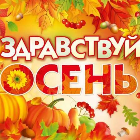  "Здравствуй,Осень!"