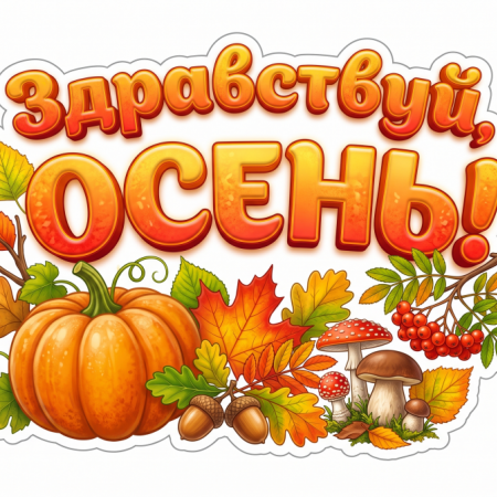  "Здравствуй,Осень!"