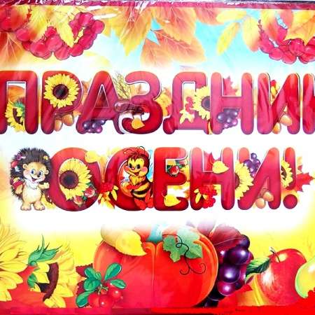 Праздник осени