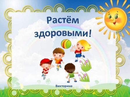 "Растем здоровыми!"