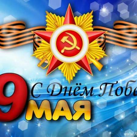 "9 мая-День Победы"