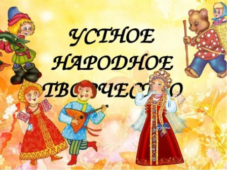 Неделя фольклора