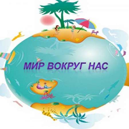 "Мир вокруг нас"