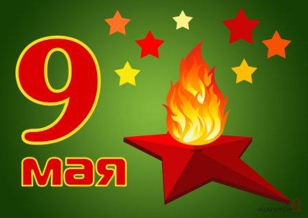 "День Победы"