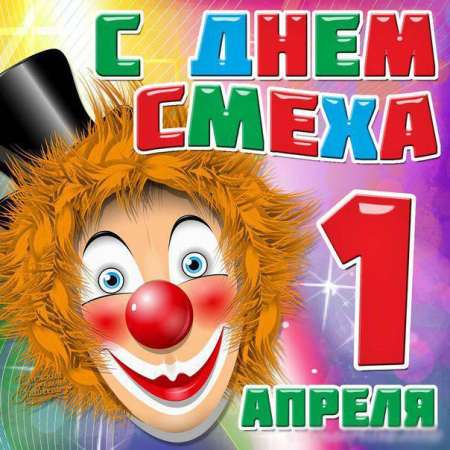 "День смеха"