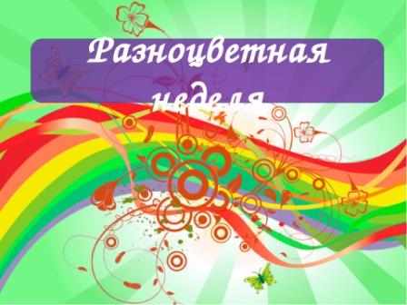 "Разноцветная неделя"