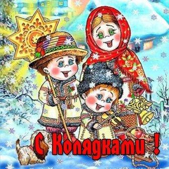 "Коляда,коляда"