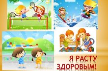 "Я вырасту здоровым "