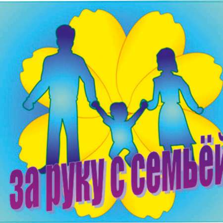 Родительский клуб "За руку с семьей"