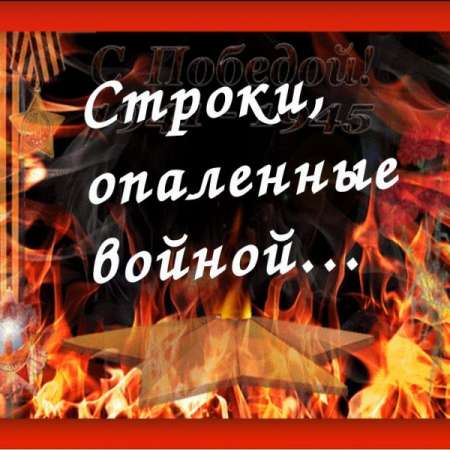 Конкурс чтецов «Строки, опаленные войной»