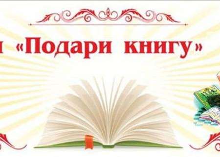 Акция  "Подари книгу"
