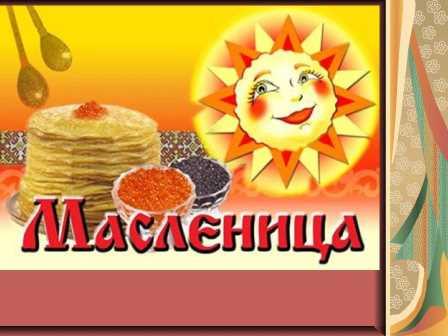 Масленица