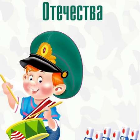 "День защитника Отечества"