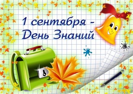 1 сентября-День Знаний