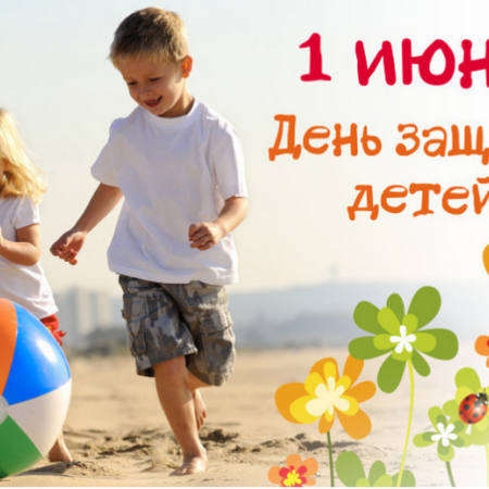"Международный день защиты детей"