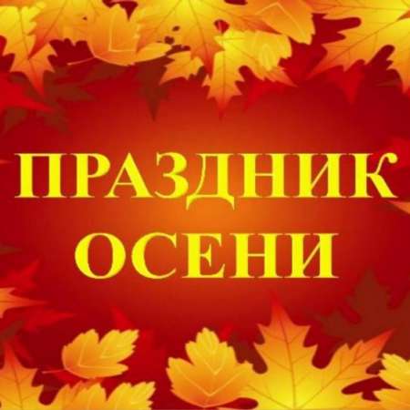 Праздник осени!!!!!