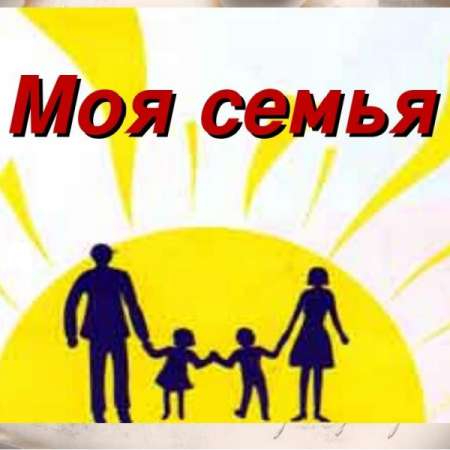 "Я и моя семья"