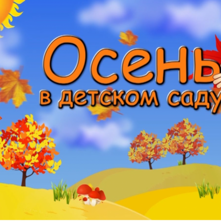 «Здравствуй, осень!».