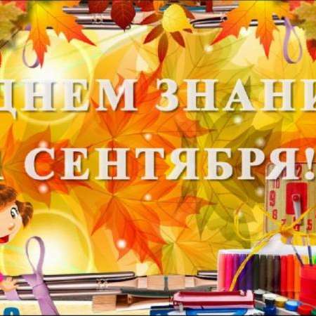 "Здравствуй детский сад!", «День знаний».