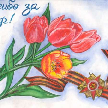 Мир нужен на земле всегда!