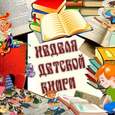 «Неделя детской книги и театра».