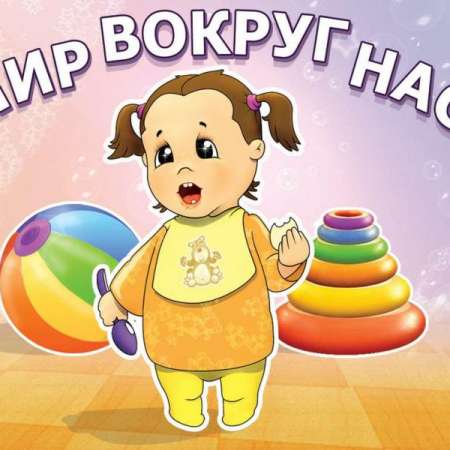 «Мир вокруг нас».