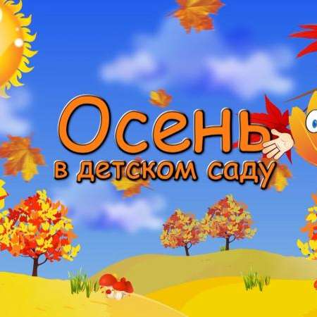 Осенние развлечение "Осень в гости к нам пришла"