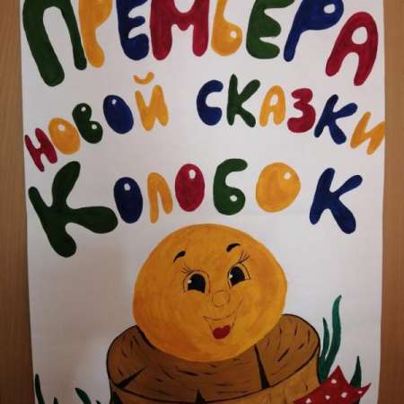 Театральная постановка "Колобок"