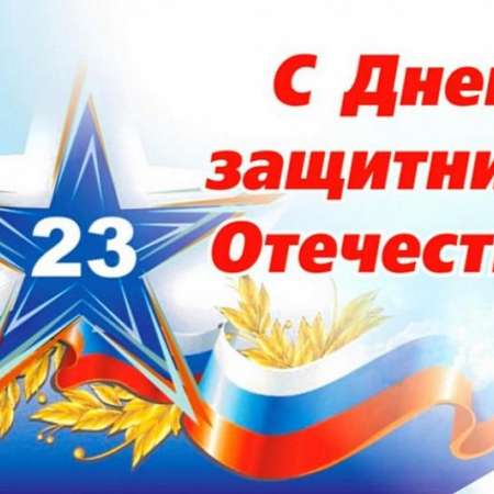 С Днём Защитника Отечества!