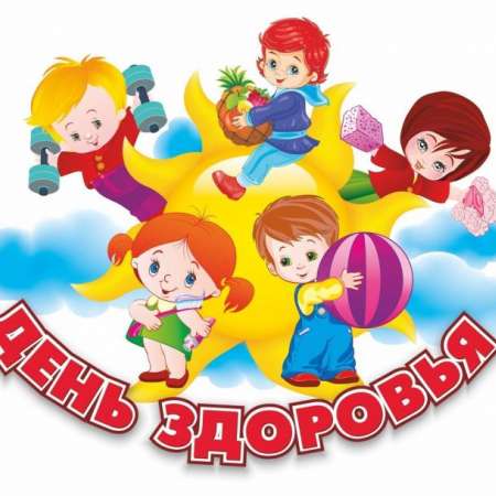 Городское мероприятие "День Здоровья!"